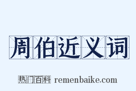 周伯近义词是什么意思的图片